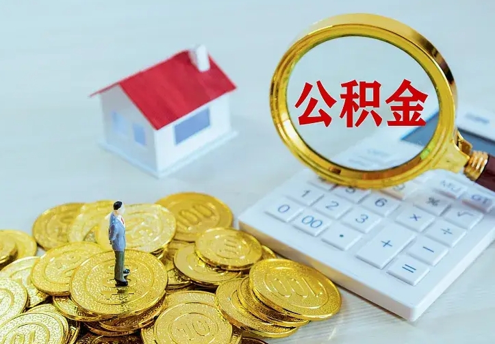 来宾公积金能直接取现金吗（公积金能取现金吗?）