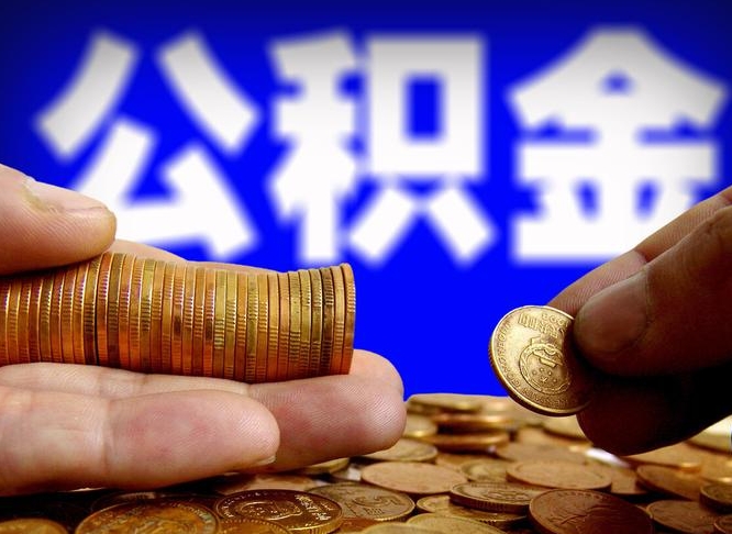 来宾退休后6个月才能取公积金吗（退休后多久可领公积金 要存档半年嘛）